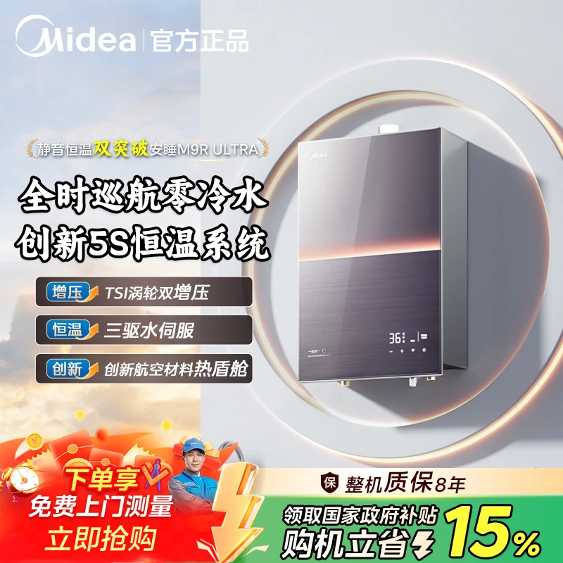 【国补15%】美的燃气热水器M9R Ultra零冷水双增压 静音 三驱水伺服