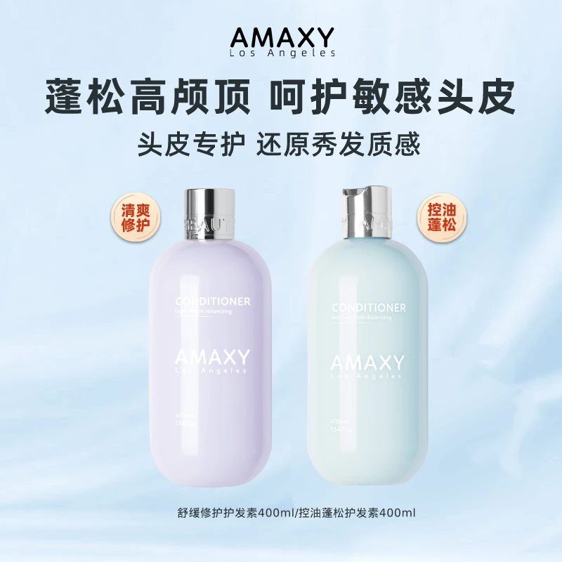【AMAXY】控油蓬松护发素400ml*1/舒缓修护护发素400ml*1  zb