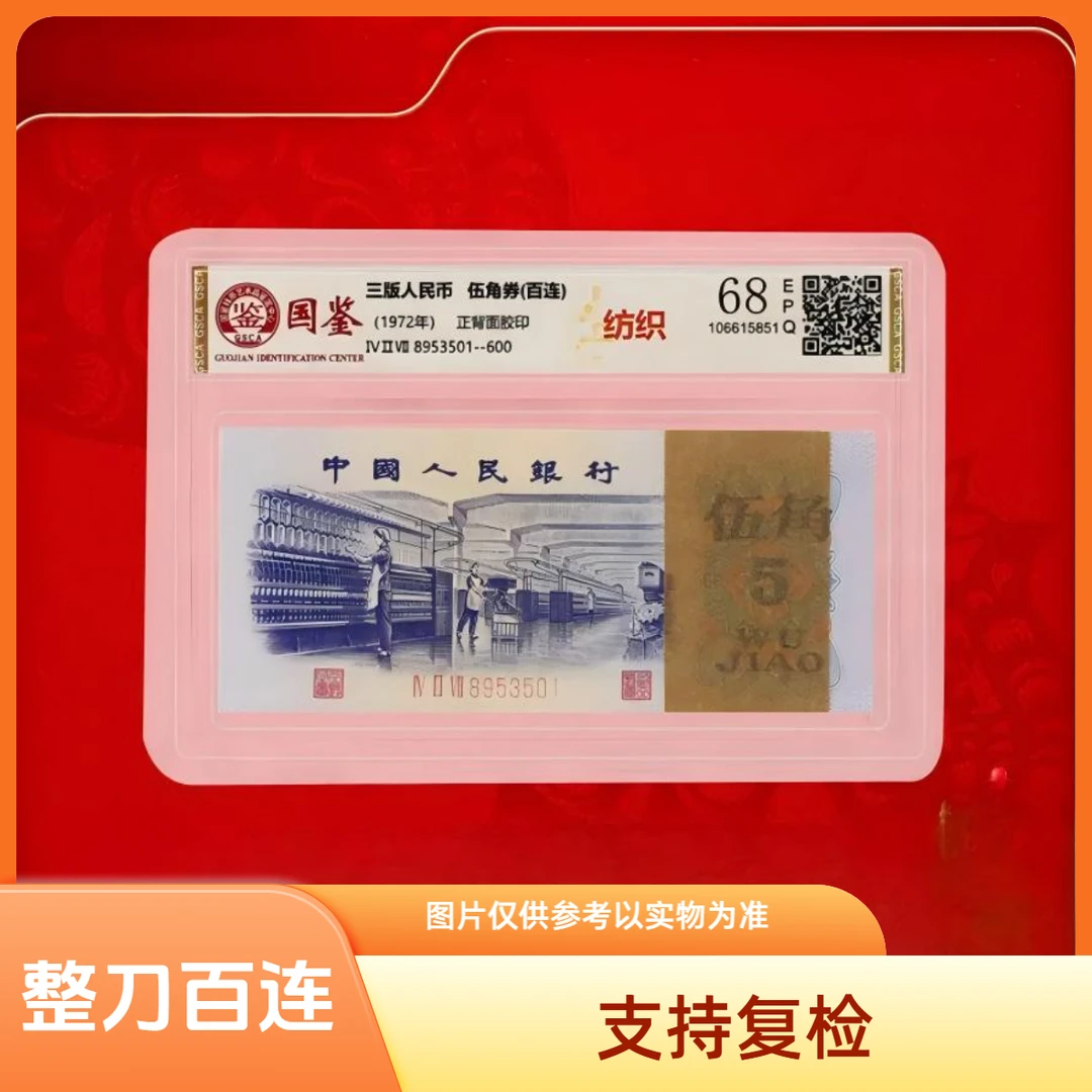 第三版非流通纺织紫5角退市（百连）