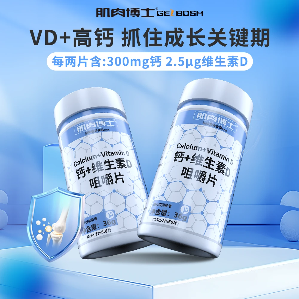 肌肉博士钙片60片两瓶装钙+维生素D片维生素B族