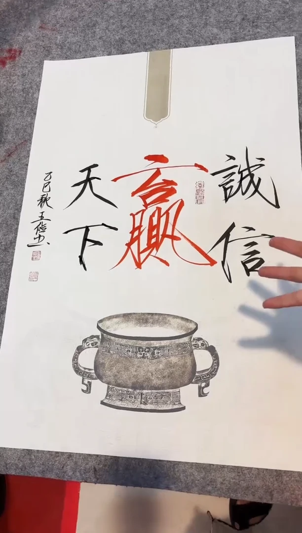 书法明明圣东方艺术/王俭/书法