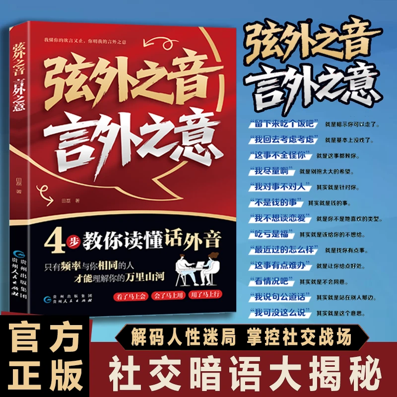 弦外之音 言外之意 为人处世职场社交 不可不知的社交暗语大揭秘
