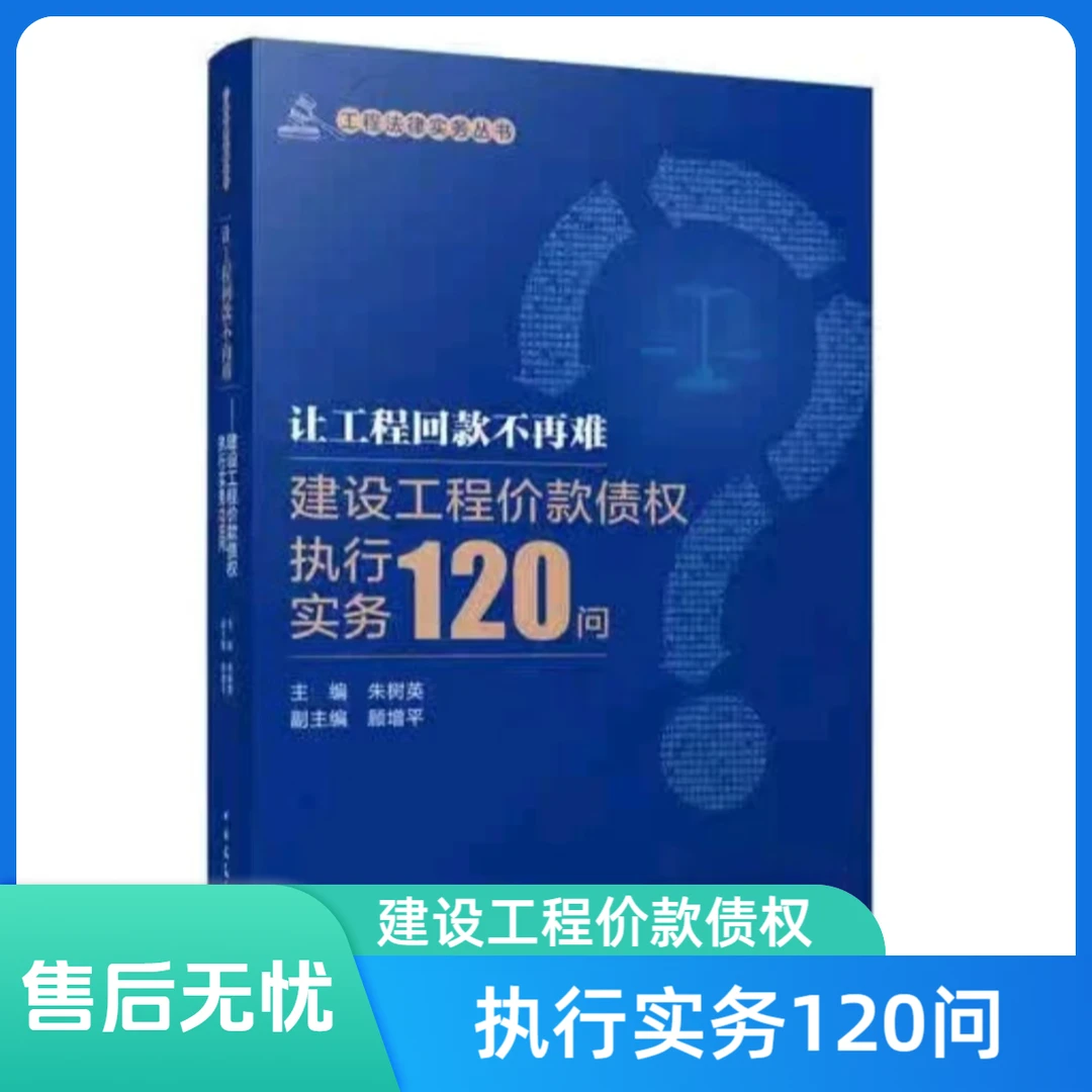 让工程回款不再难:建设工程价款债权执行书籍实务问-胜诉执行宝典