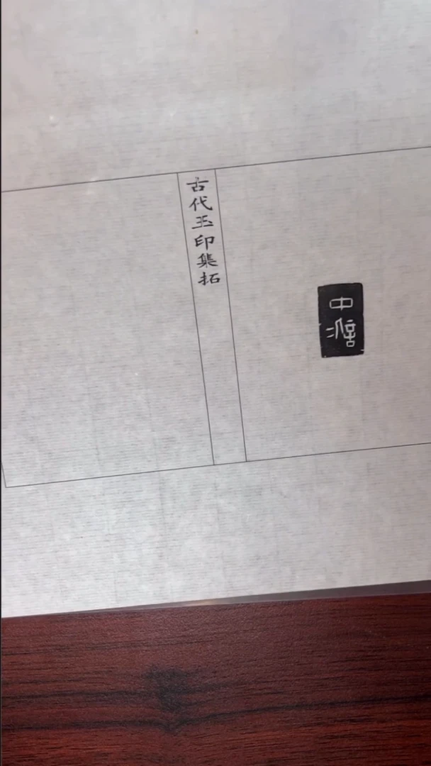 拓片用纸其他玉印47号（汉）中（言亻二）