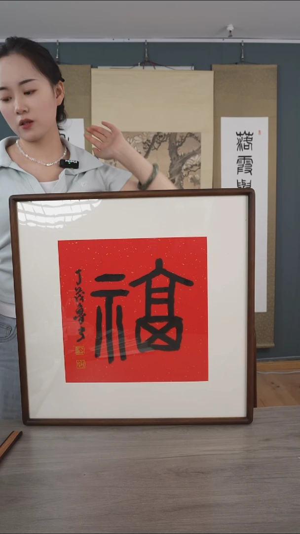 书法春****?丁ml老师 红底带框 福字