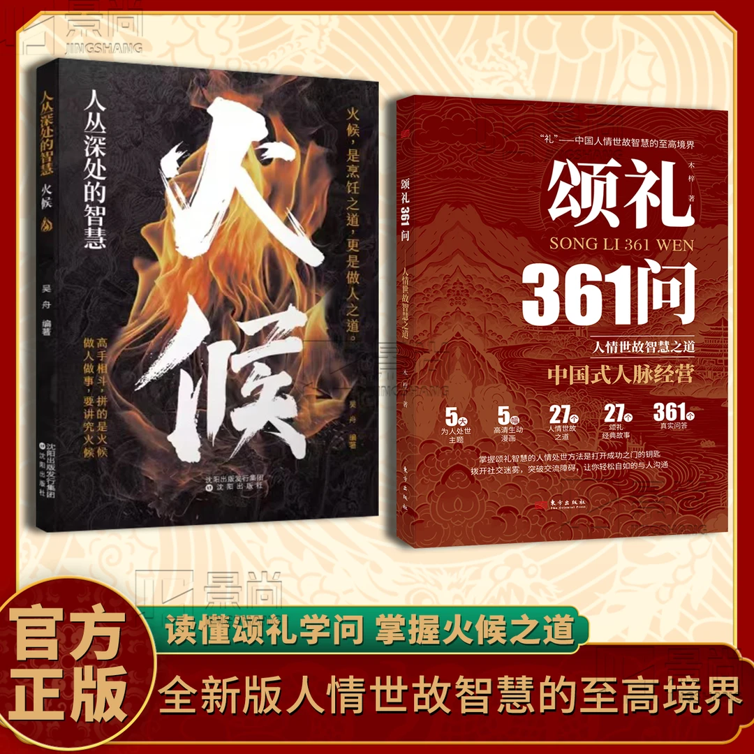 颂礼361问+火候：懂颂礼智慧的人情处世方法是打开成功之门的钥匙