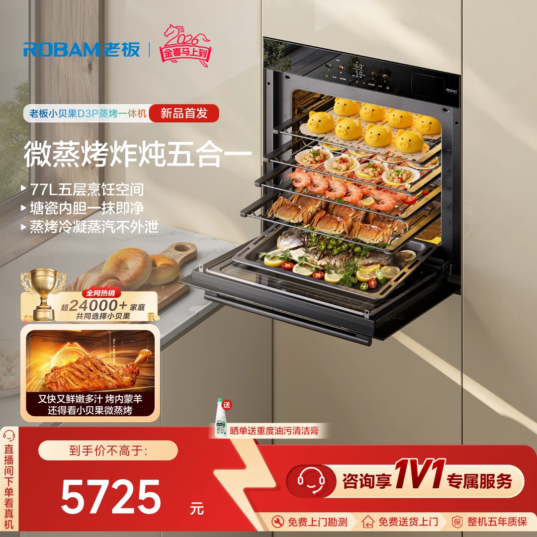 【旗舰新品】老板小贝果D3P微蒸烤炸炖嵌入式一体机77L大容量