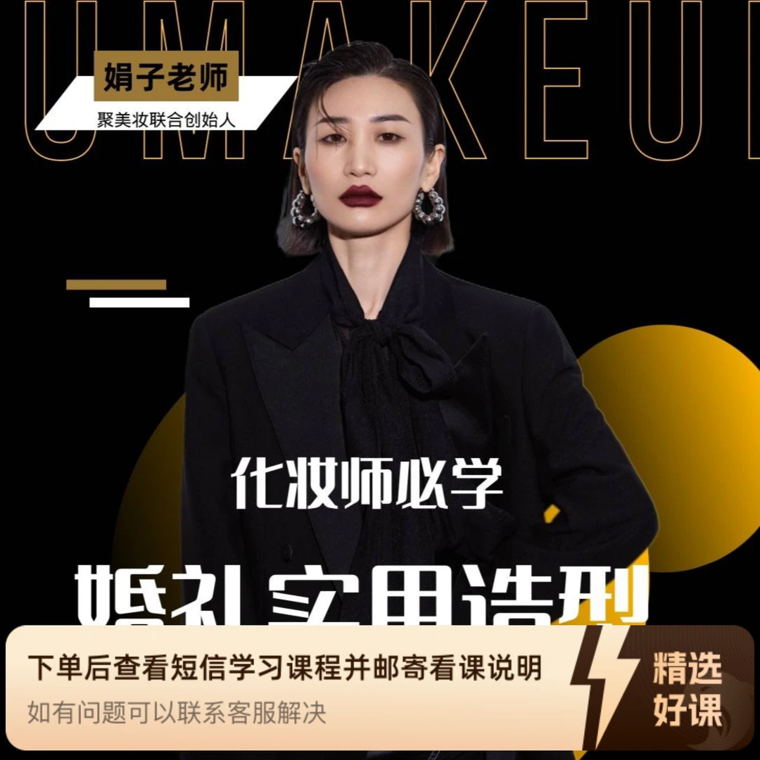 婚礼妆造实用教程（留意短信解锁课程）