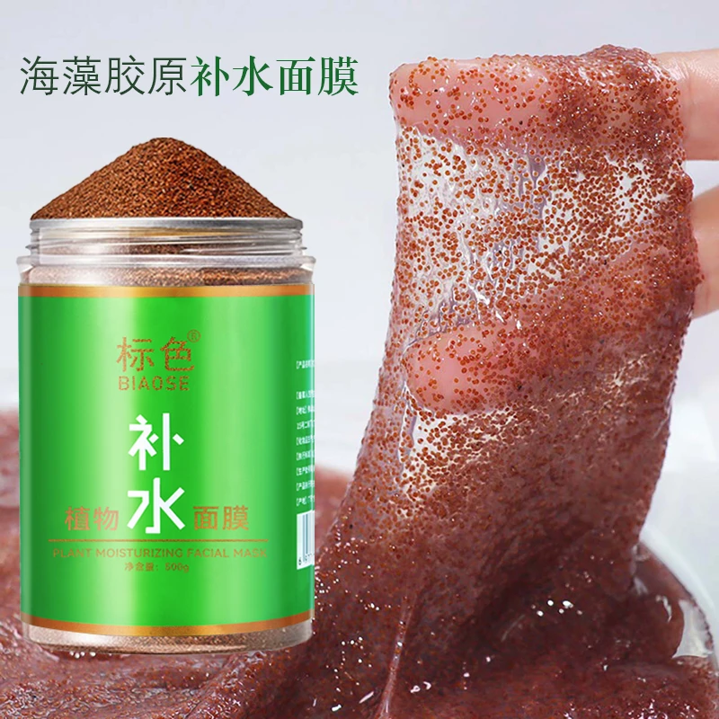 标色小颗粒海藻面膜500g易出胶补水保湿面膜美容院线同款面膜