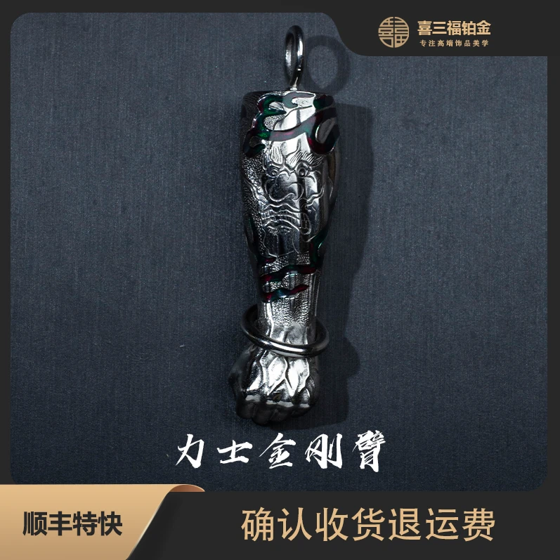 喜三福/xisanfu 铂金PT950力士金刚臂吊坠 大权在握 电黑精工版S