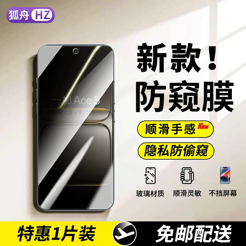 适用一加Ace5竞速版/至尊版钢化膜防窥一加Ace5/pro手机膜抗蓝光