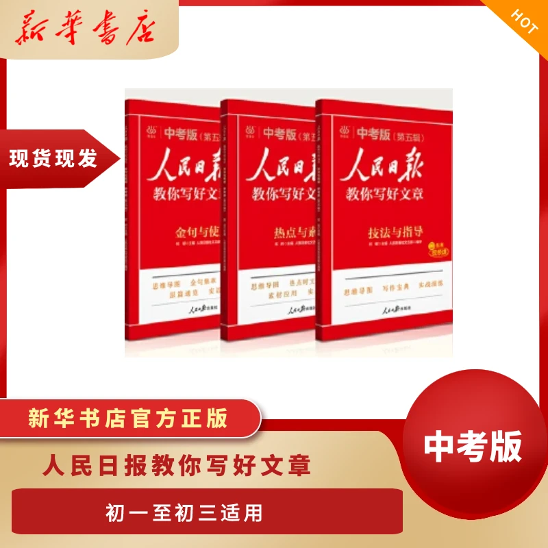 人民日报教你写好文章【技法与指导+金句与使用+热点与素材】中考版