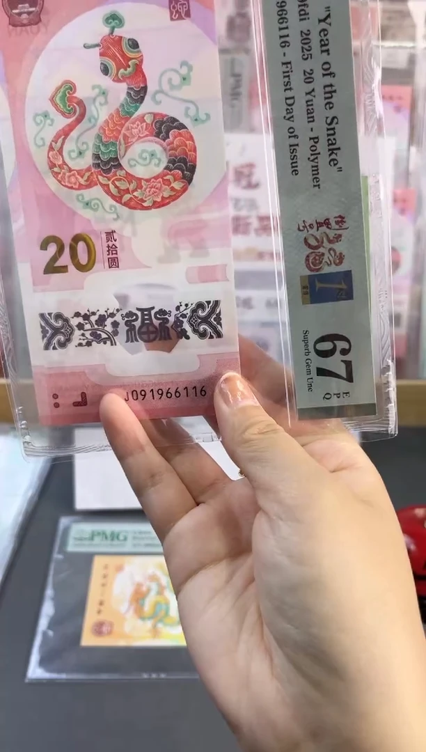塑料蛇钞倒置首日67分尾116