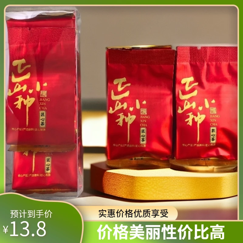 【武夷红茶正山小种品鉴装】4泡装---核心产区/严选原料/匠心制茶