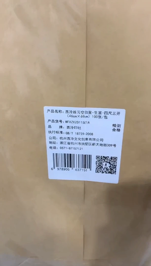 练习宣纸 100张/包   46*69  生宣