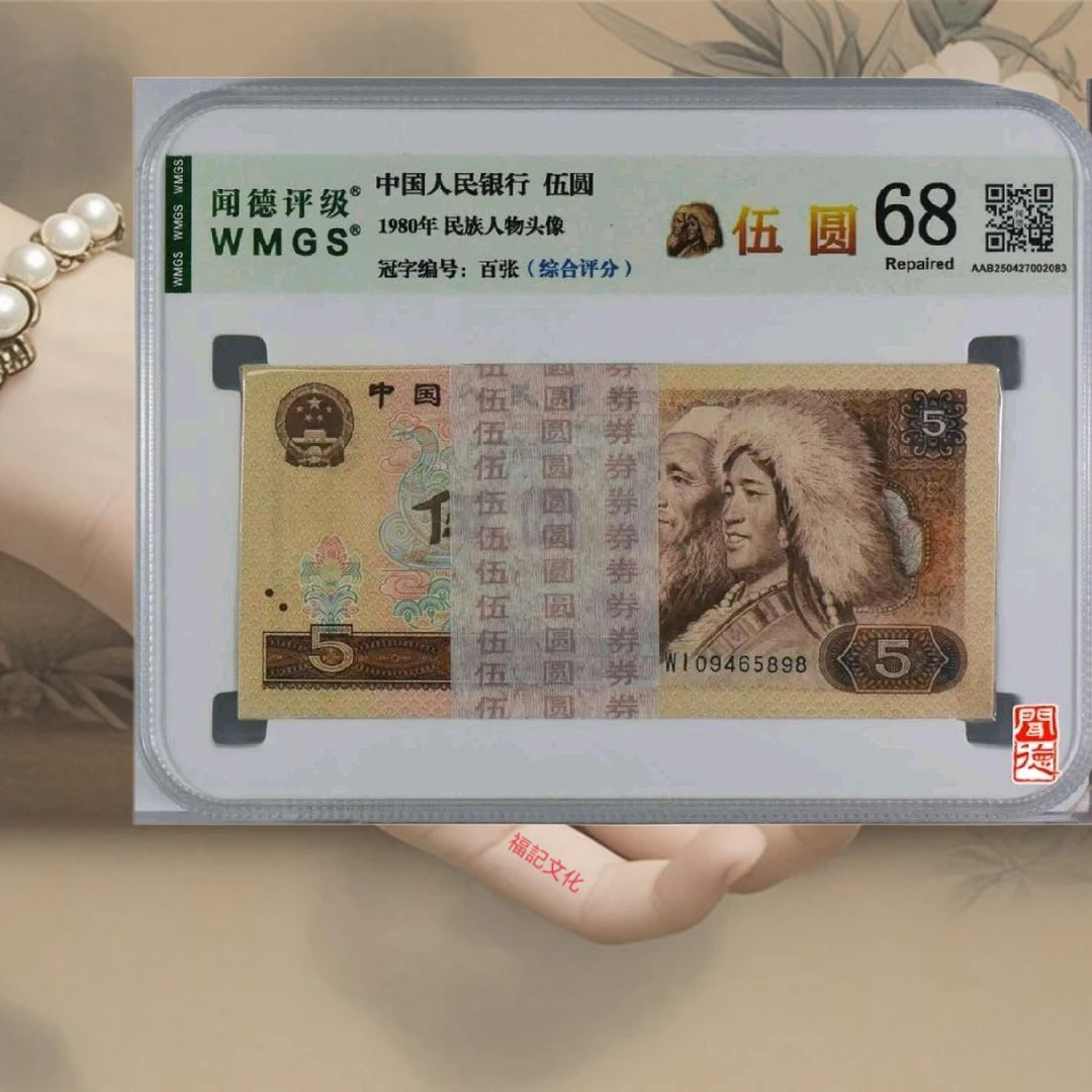 店长福利伍元1980年5元真品真钞100张评级银行纸币号码随机发货