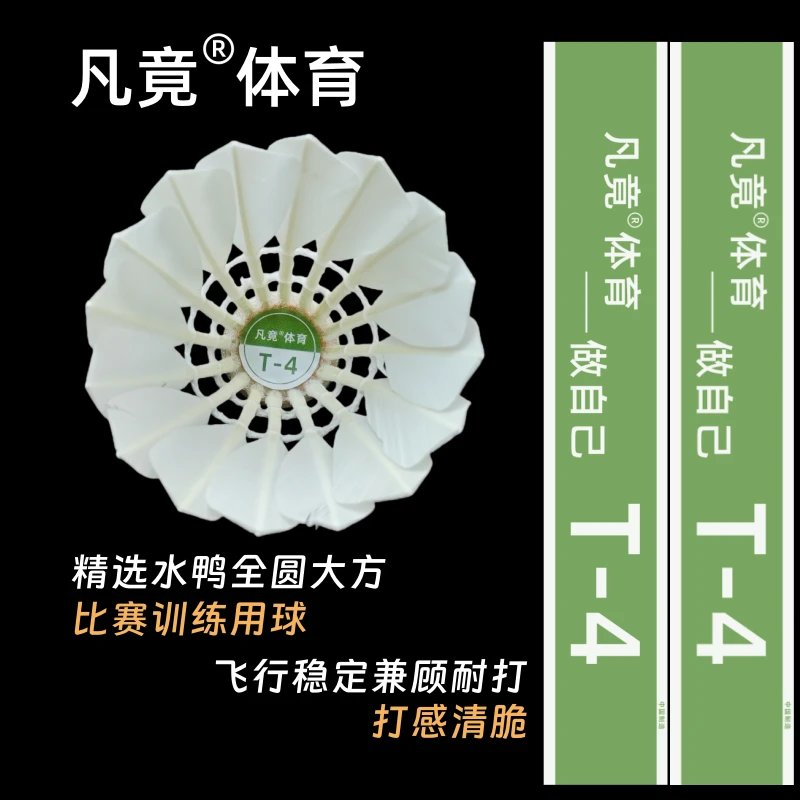 凡竟羽毛球T-4甄选水鸭全圆大方飞行稳定打感清脆俱乐部训练比赛