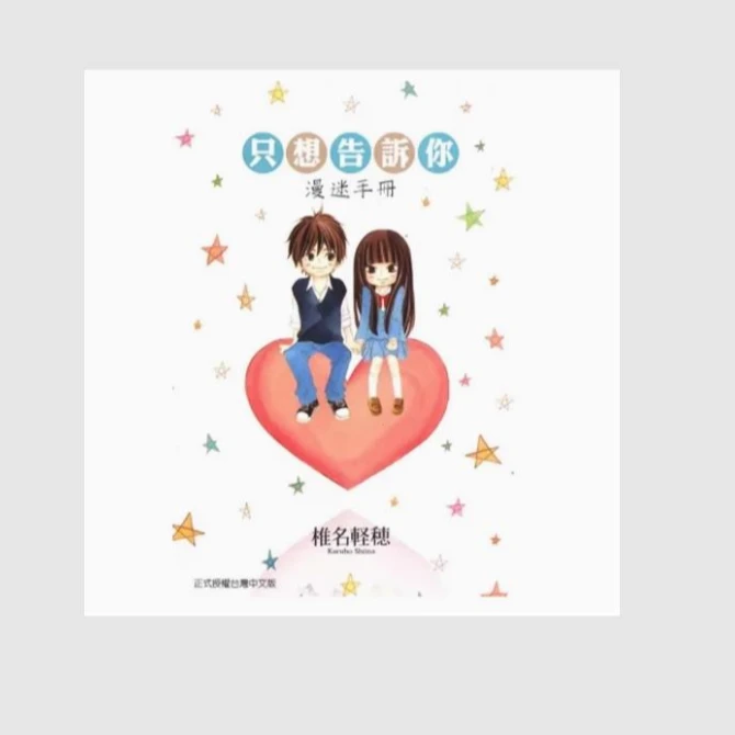 现货 【外图台版漫画】  只想告诉你漫迷手册 (全)  /  东立