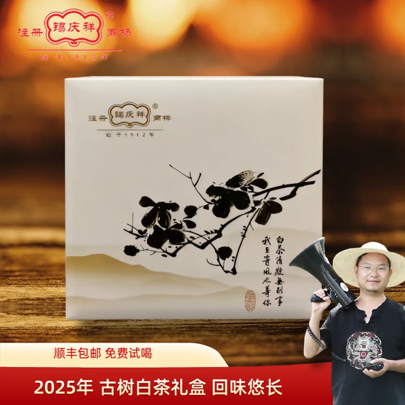 【村长专属】锡庆祥 2025古树白茶礼盒 500克
