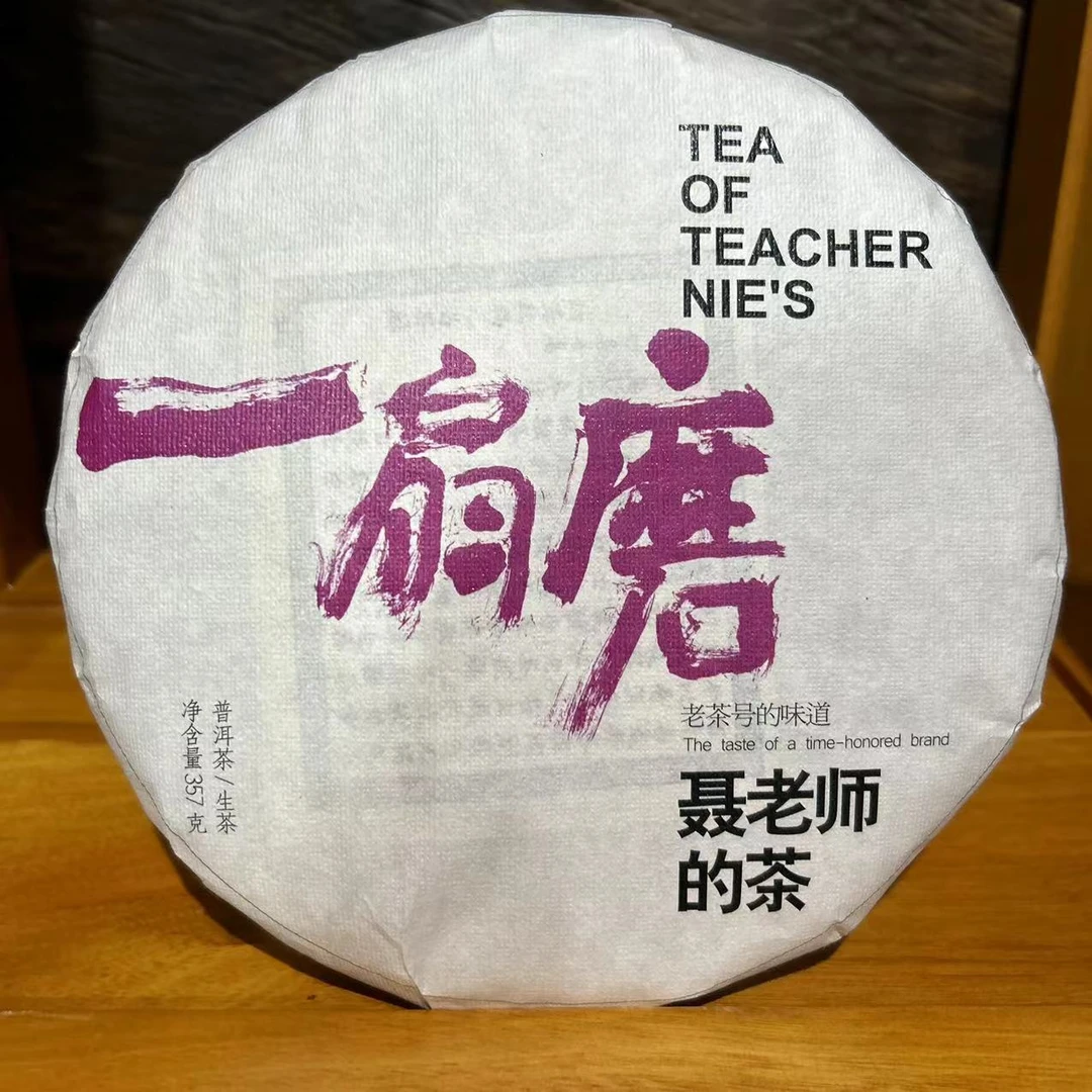 元昌号聂老师的茶2019年一扇磨357g生茶