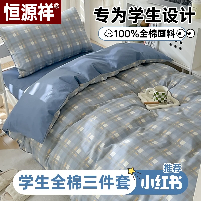 恒源祥纯棉全棉学生宿舍床上三件套上下铺床单被套100棉床笠套件
