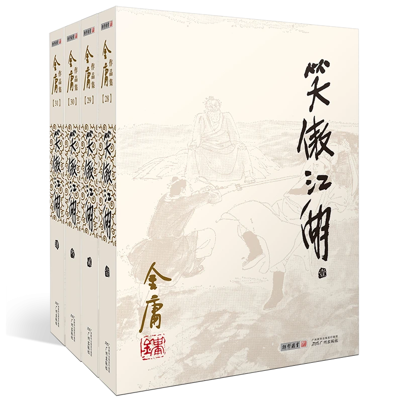 【全新正版】 笑傲江湖共4册金庸作品集 广州 金庸责编何娴田宇星
