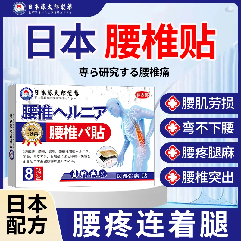 藤太郎【日本腰椎贴】腰椎不适弯腰困难家用护理外用膏贴
