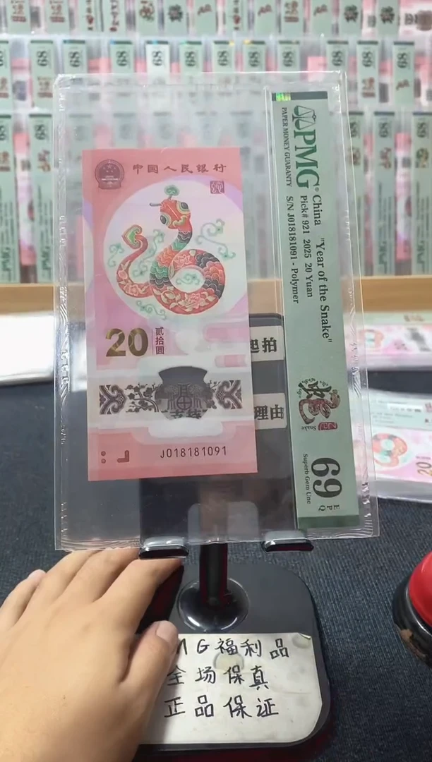塑料蛇钞 0189倒置号 pmg69分 J-018181091