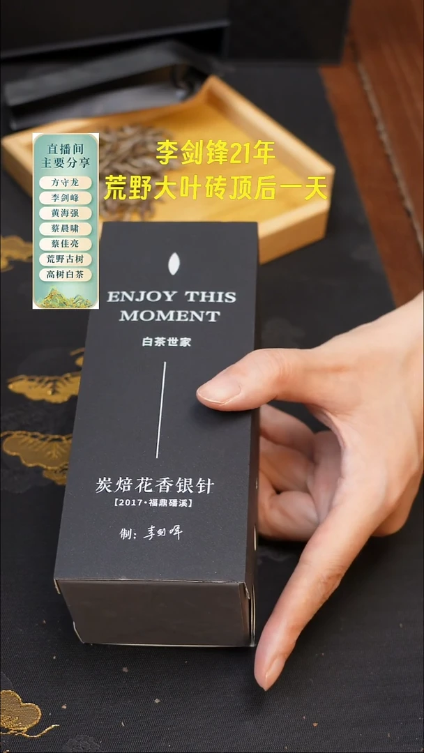 李剑峰2017年特级炭焙花香银针！2泡茶