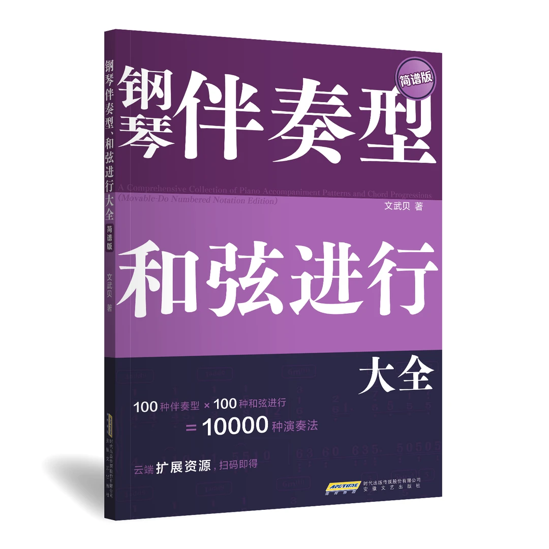 【简谱版】《钢琴伴奏型和弦进行大全 简谱版》全新上市