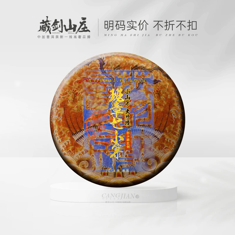 藏剑山庄2014年班章七小寨古树  独家机制！普洱茶生茶357g/片