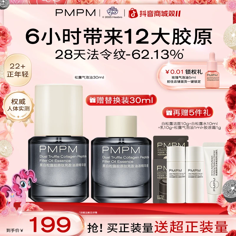 PMPM松露气泡油熬夜必备护肤品以油养肤抗皱紧致深促胶原