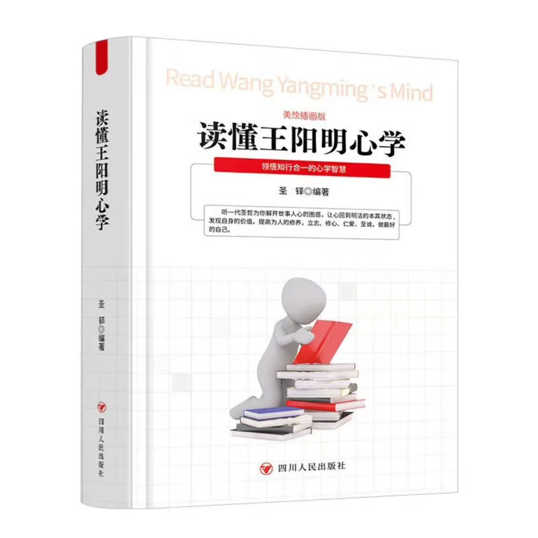 微瑕 王阳明心理学