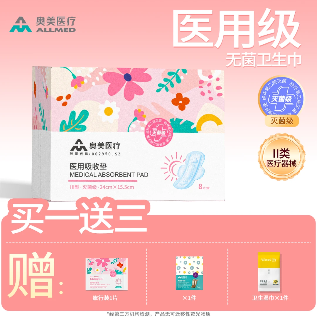 奥美医疗 单盒买一送三  医用吸收垫二类医疗器械护理垫超薄透气