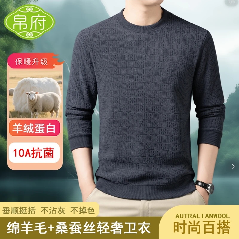 【绵羊毛+桑蚕丝抗起球】高档男士不加绒秋冬圆领毛衣上衣双十一购