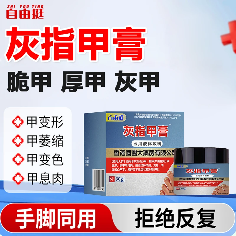 灰指甲膏分离脱落抑制真菌甲板翘起变脆易碎甲萎缩甲增厚凹凸不平甲板浑浊变色坏甲灰指甲自由挺医用液体敷料