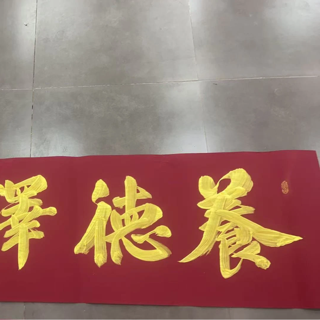 廉喜林老师亲笔手绘书法紫萱清养德泽福