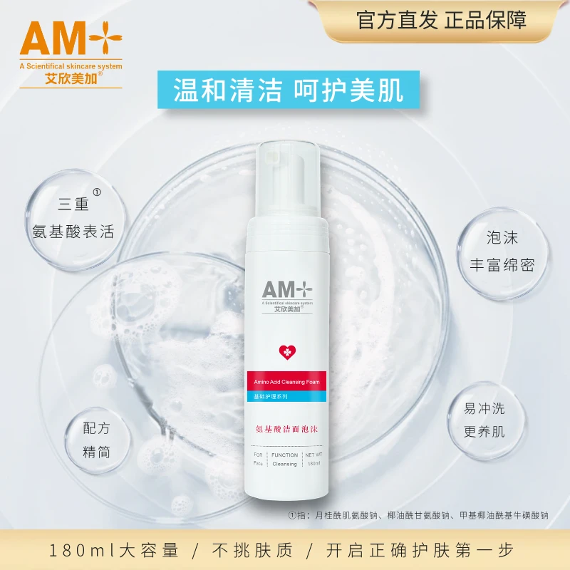 【官方正品】艾欣美加氨基酸洁面泡沫温和清洁不刺激180ml