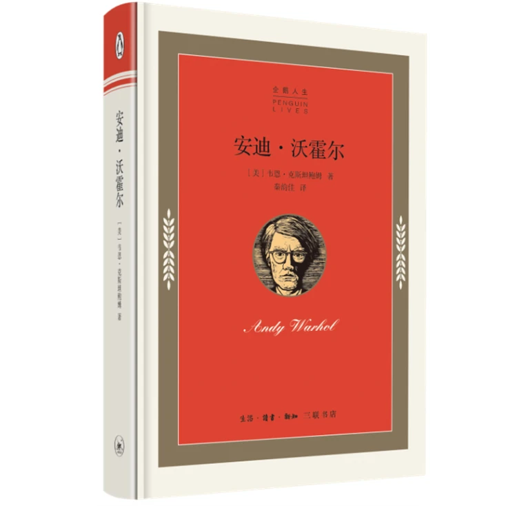 【微瑕】安迪·沃霍尔 三联书店
