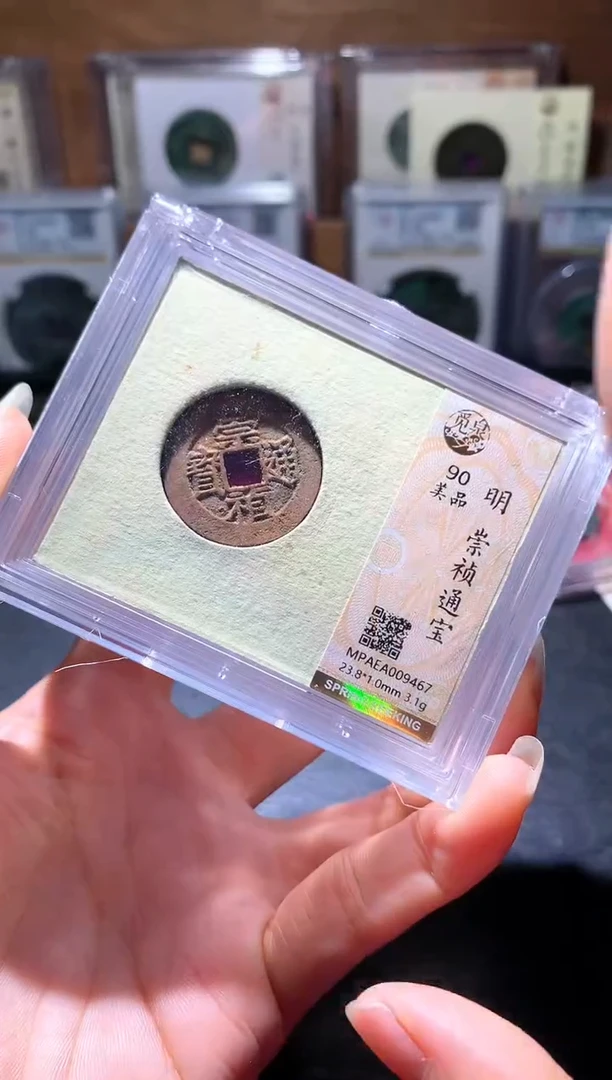 铜26崇祯通宝择优发货一枚