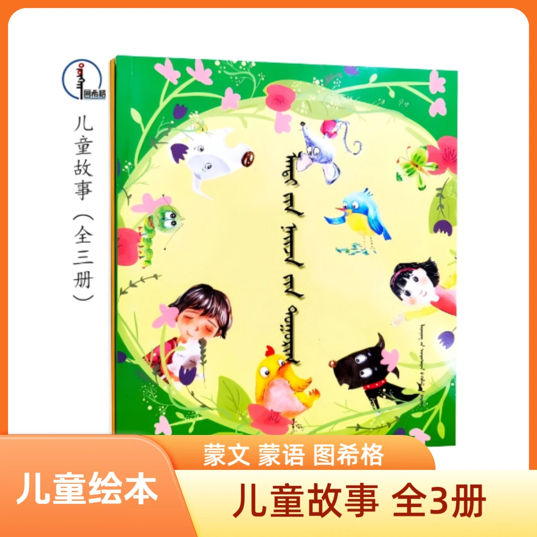 儿童故事(全3册)【儿童绘本】蒙文 蒙语 图希格文化 辽宁民族出版社