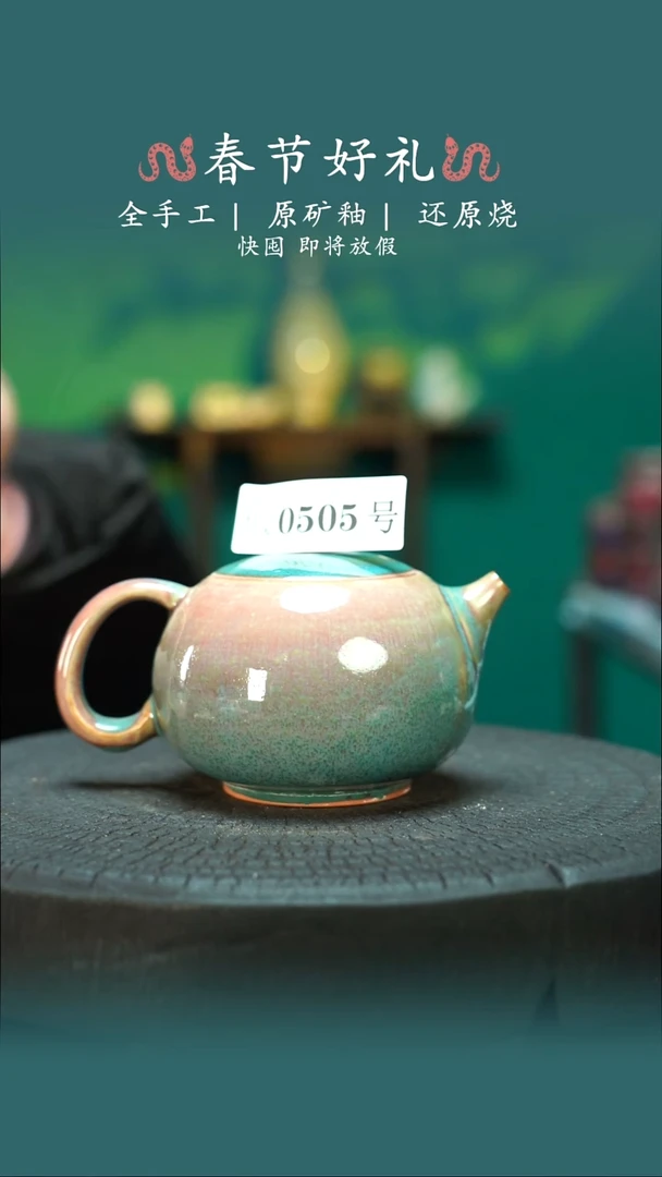 【闪购商品】原产地原矿钧瓷杯壶505