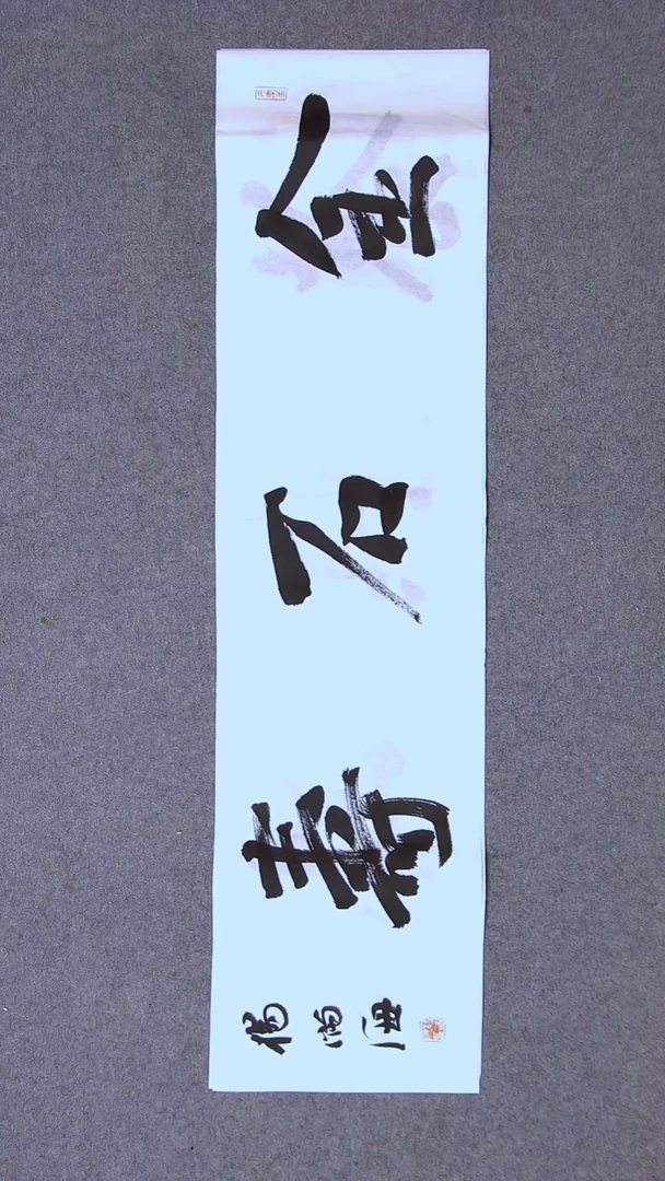 书法杨满海 河北沧州100*26尺寸二字