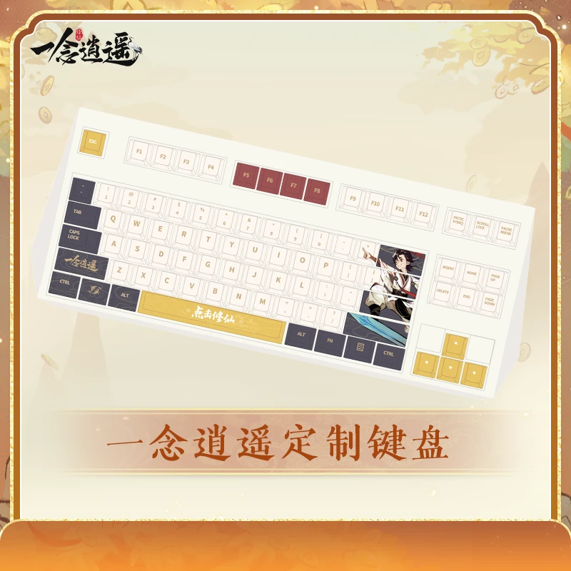 一念逍遥-定制键盘（1件）-直播福利