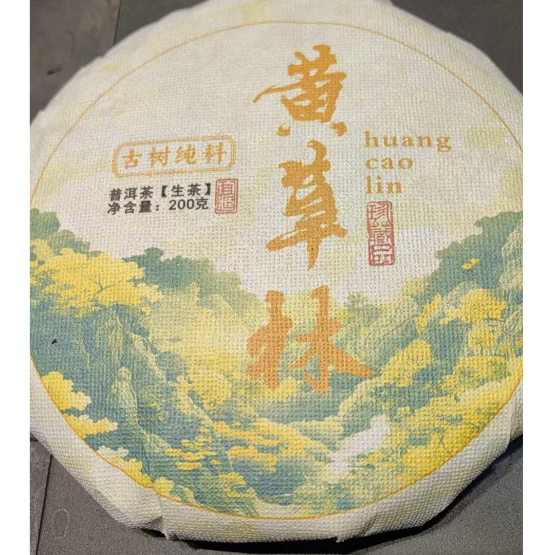 三老表机械易茶，黄草林古树茶生茶（200克）