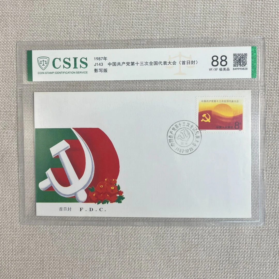 1987年 J143 中国共产党第十三次全国代表大会 首日封集总信泰88