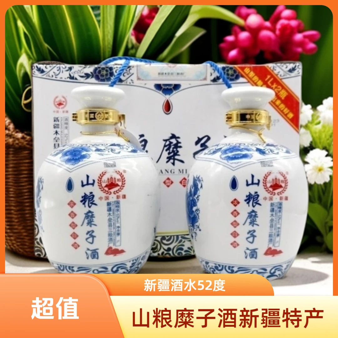 山粮新疆木垒糜子浓香型纯粮食白酒青花坛装52度1L*2瓶装52度