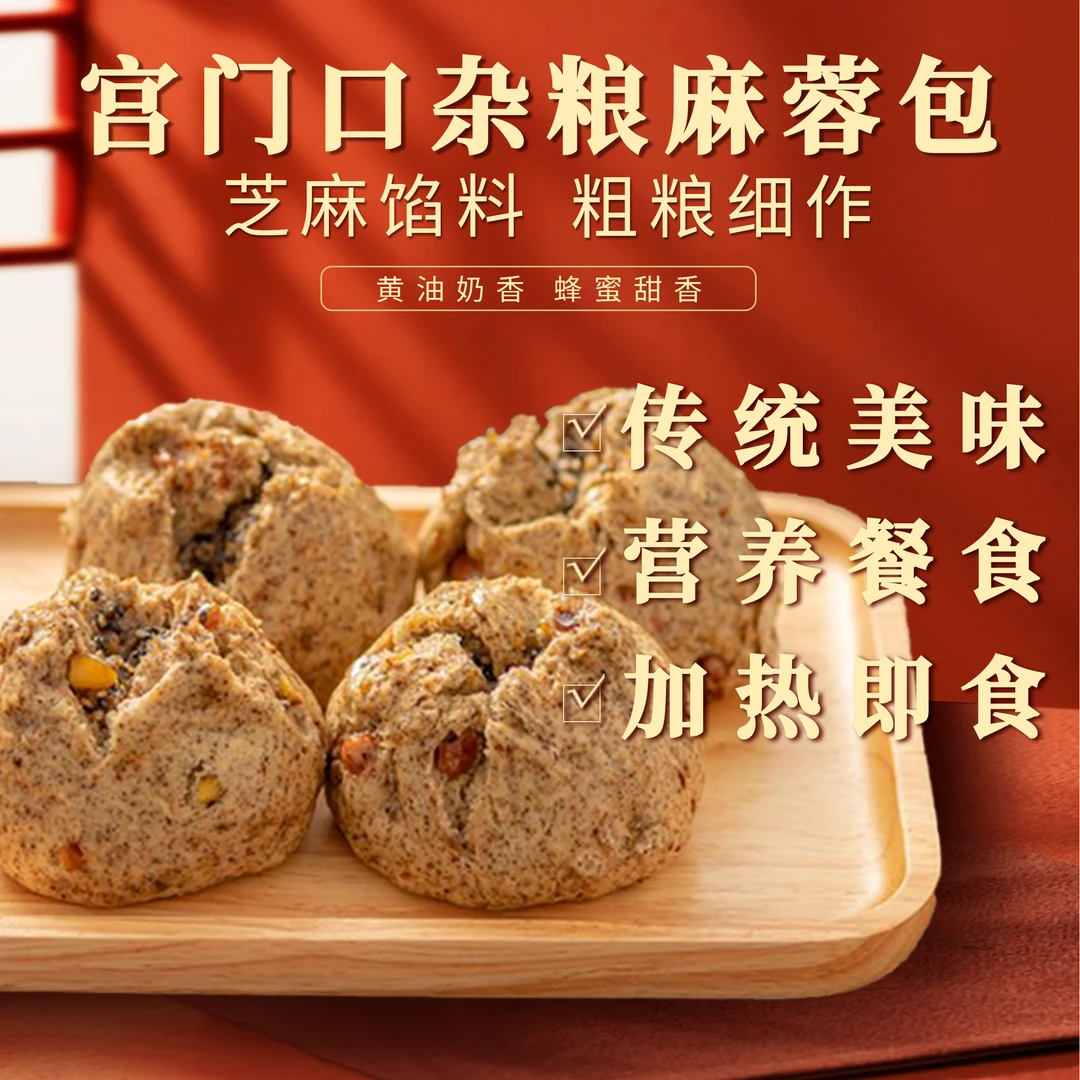 【宫门口】杂粮麻蓉包丨速食加热即食早餐传统美食