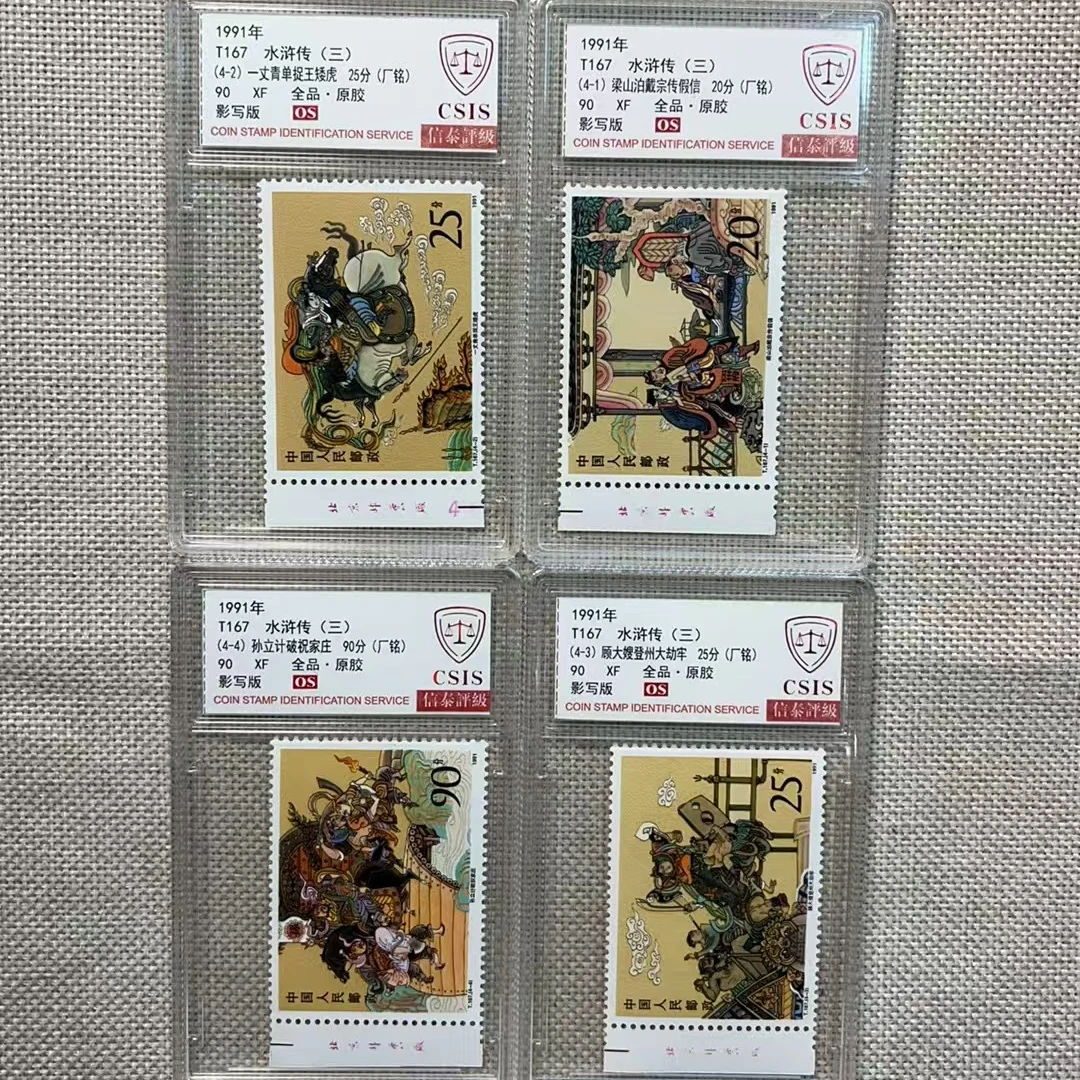 1991年 T167 厂铭 水浒传三 90OS 影写板 信泰评级