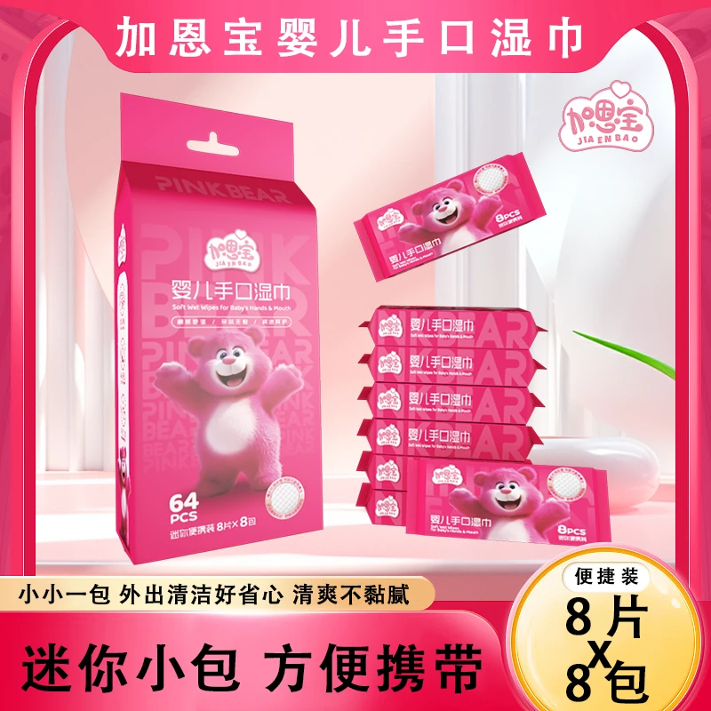 枣红熊【8抽】迷你湿巾随身装婴幼儿手口护理便携抽取式母婴湿纸巾